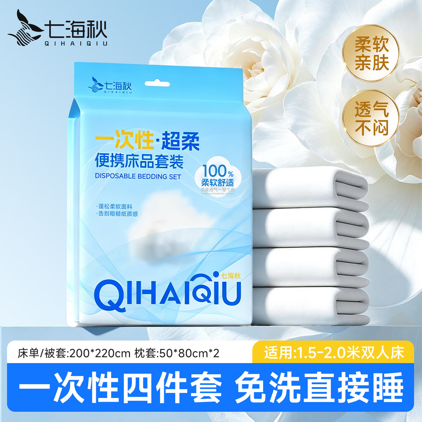 七海秋一次性床上四件套床单被罩枕套加厚床品旅行必备便携酒店床上用品
