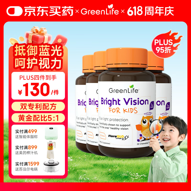 GreenLife进口叶黄素儿童青少年黑加仑维生素c护眼咀嚼片30粒 2-17岁 儿童叶黄素 30粒*4瓶 巩固装 京东折扣/优惠券
