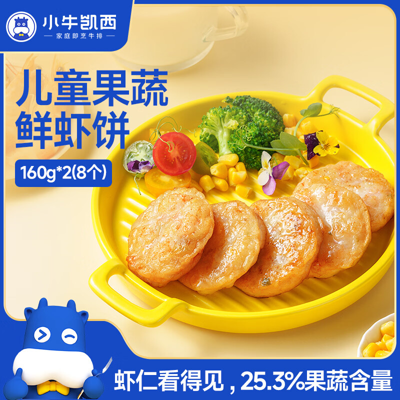 小牛凯西虾饼320g 儿童营养早餐 海鲜半成品虾排虾滑减脂餐低脂火锅小食