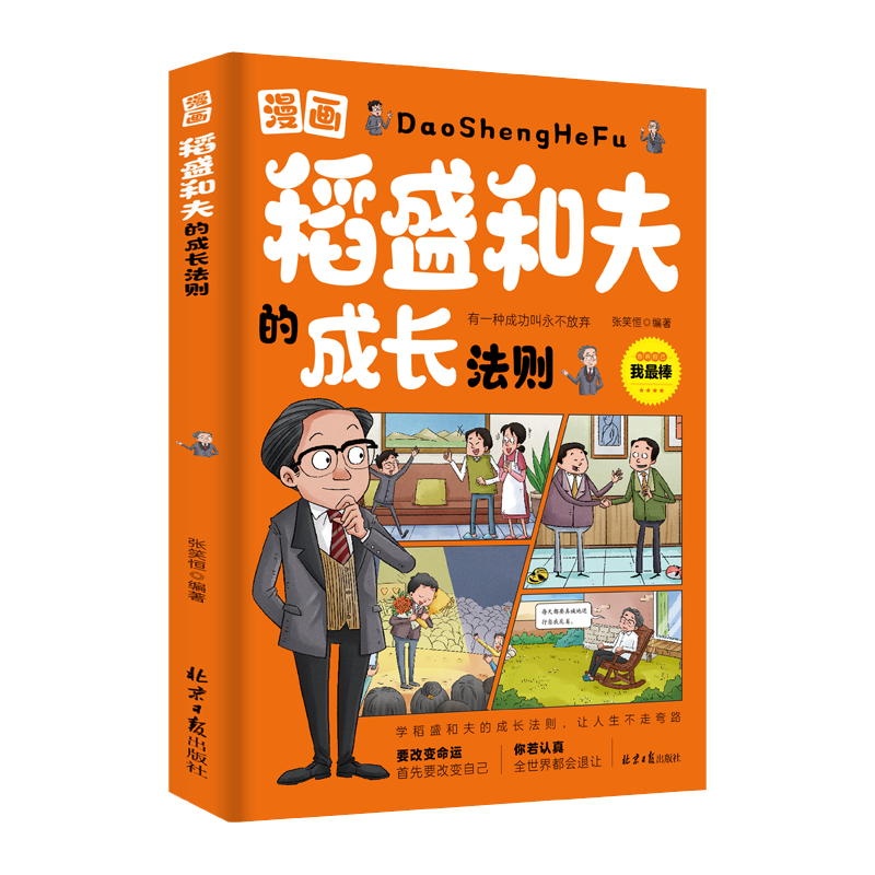 漫画稻盛和夫的成长法则
