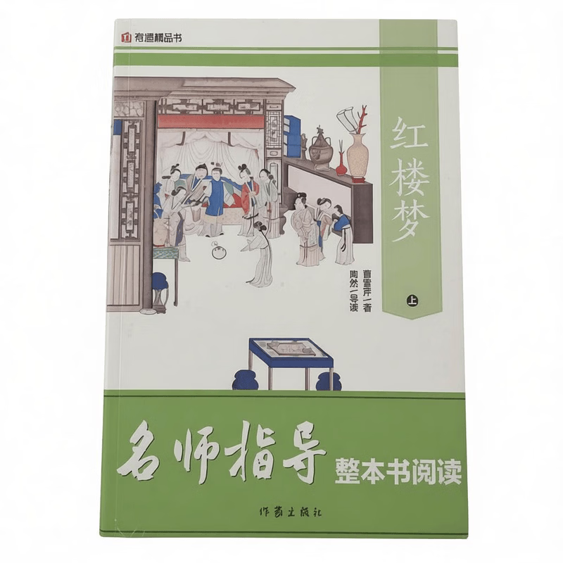 红楼梦上下 课外阅读书书目 作家出版社 名师指导