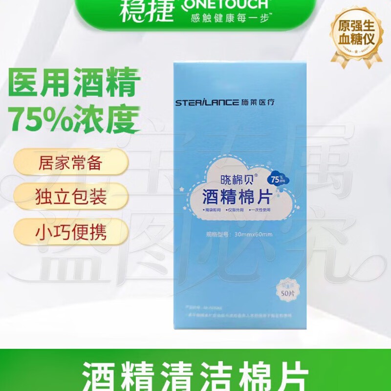 稳捷施莱晓棉贝医用75%酒精消毒棉片一次性大号湿巾便携独立包装50片 酒精棉50片/盒