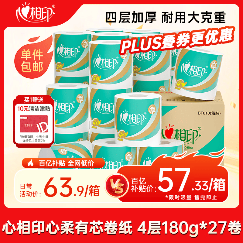 心相印心柔卷纸180g*27卷 55.33元 - 86线报