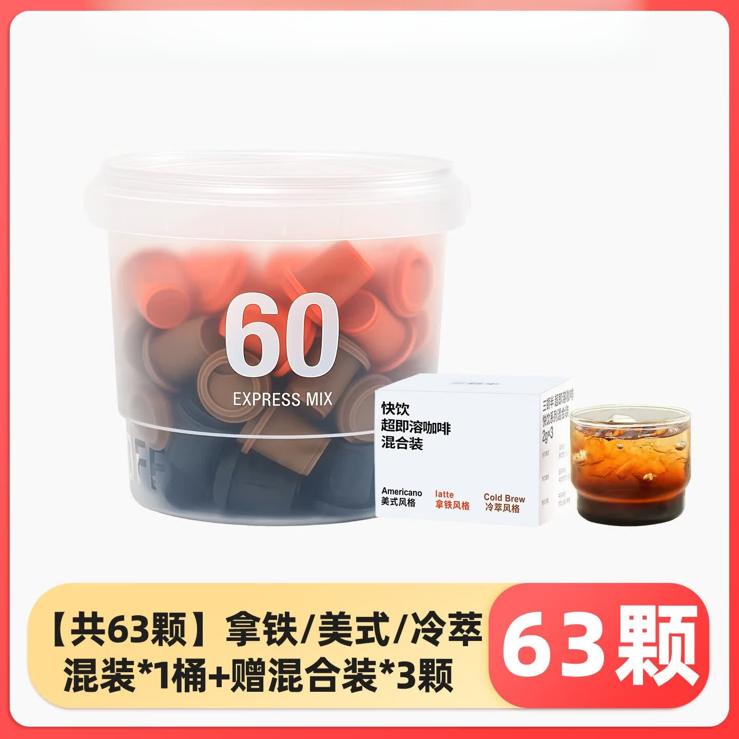 三顿半快饮速溶咖啡拿铁美式超即溶冷萃无蔗糖冻干黑咖啡粉60颗 【共63颗】拿铁_美式_冷萃混装*1桶+赠混合1