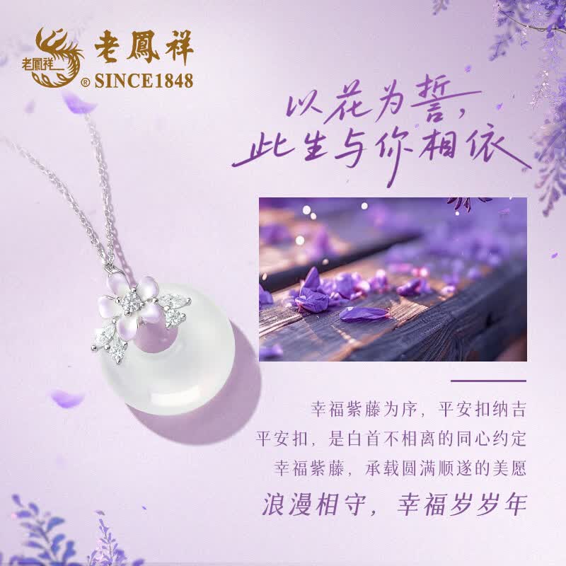 老凤祥平安扣吊坠纯银项链女款2026新款轻奢高级感生日礼物送女朋友老婆 【原创新款首发】紫藤玉扣项链