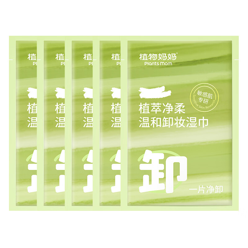 植物妈妈卸妆湿巾温和卸防晒彩妆一次性独立包装温和深层清洁旅行装便携 【旅行装】卸妆湿巾5片