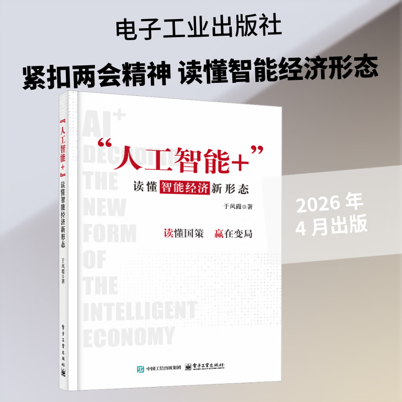 人工智能+读懂智能经济新形态 电子工业出版社 于凤霞 著 书籍 图书