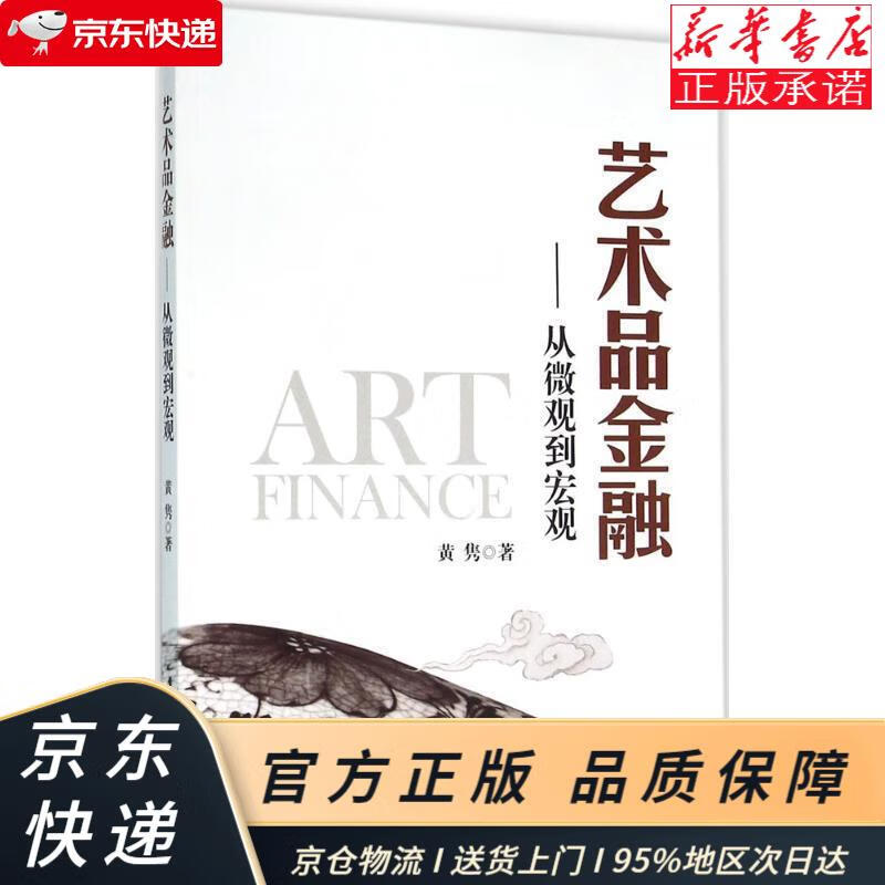 艺术品金融:从微观到宏观 黄隽 中国金融出版社 黄隽 中国金融出版社