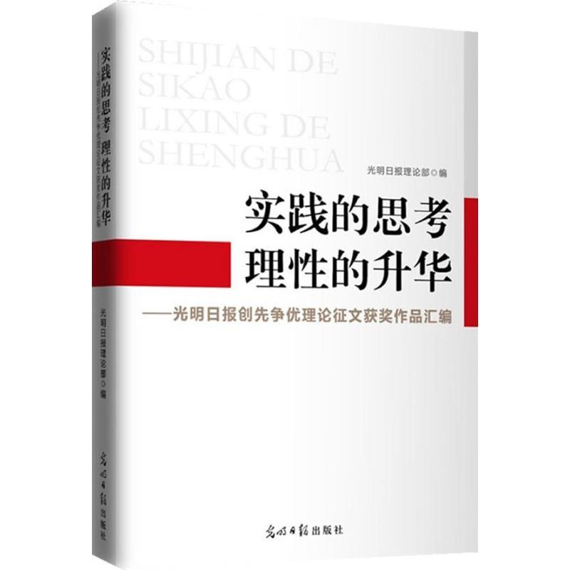 实践的思考 理性的升华 光明日报理论部 编【正版书】