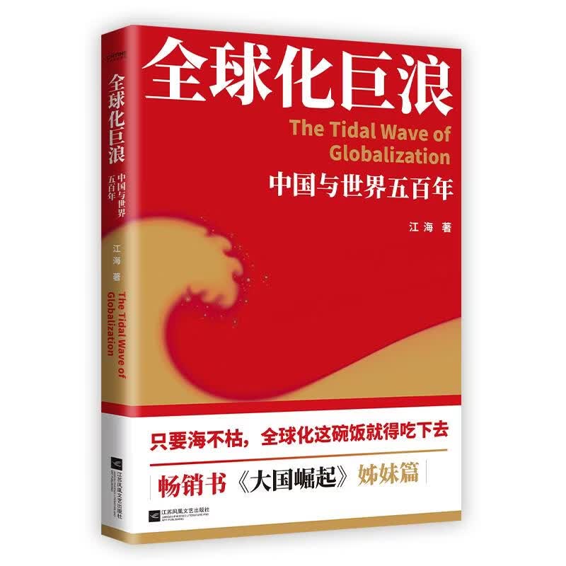 【正版包邮】全球化巨浪 江海 著 江苏凤凰文艺出版社 新华书店旗舰店图书书籍 图书