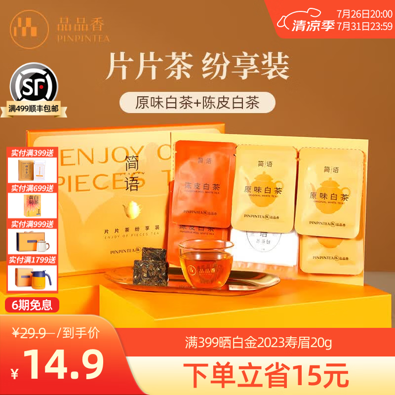 品品香福鼎白茶 老白茶紧压寿眉礼盒装 自饮收藏节日送礼茶叶伴手礼 【陈皮+原味】纷享装 3g*5片