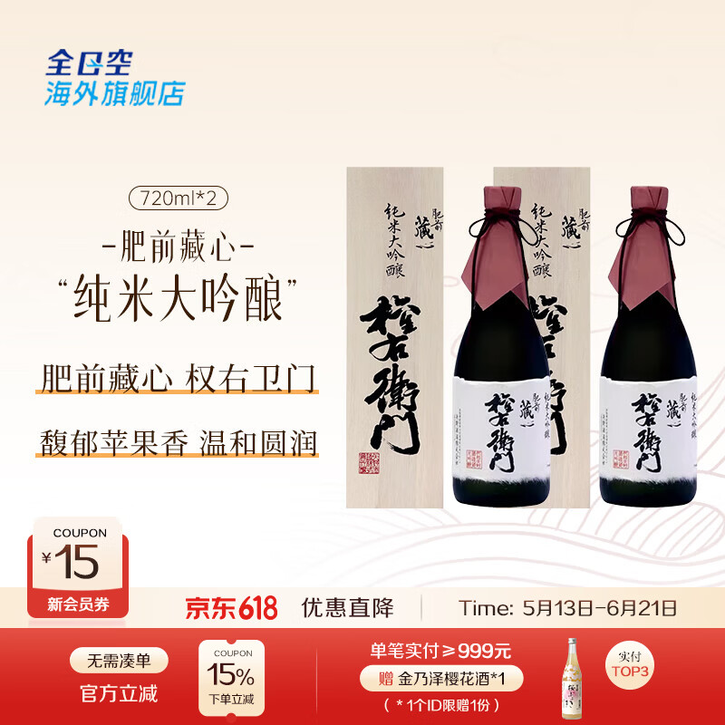 藏心全日空 日本清酒肥前藏心纯米大吟酿礼盒 权右卫门 三割八分720ml 纯米大吟酿720ml（实木礼盒）*2