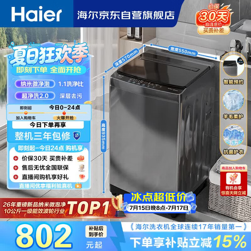 海尔（Haier） 全自动波轮洗衣机 10KG大容量 家用宿舍出租房小型 一级能效 家电国家补贴 京东自营 XQB100-Z719