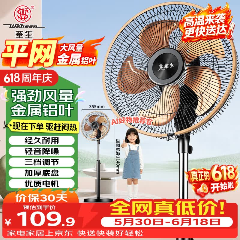 华生金属铝叶落地扇12吋 89.79元 - 86线报
