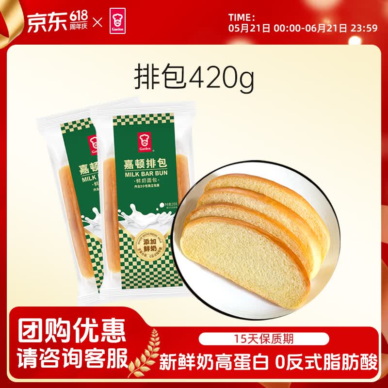 嘉顿（Garden）排包两袋装共420g 新鲜奶味面包营养早餐饱腹面包网红零食点心 排包210*2