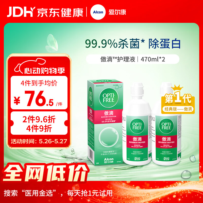 爱尔康傲滴隐形眼镜多功能护理液470ml*2清洁杀菌除蛋白进口 