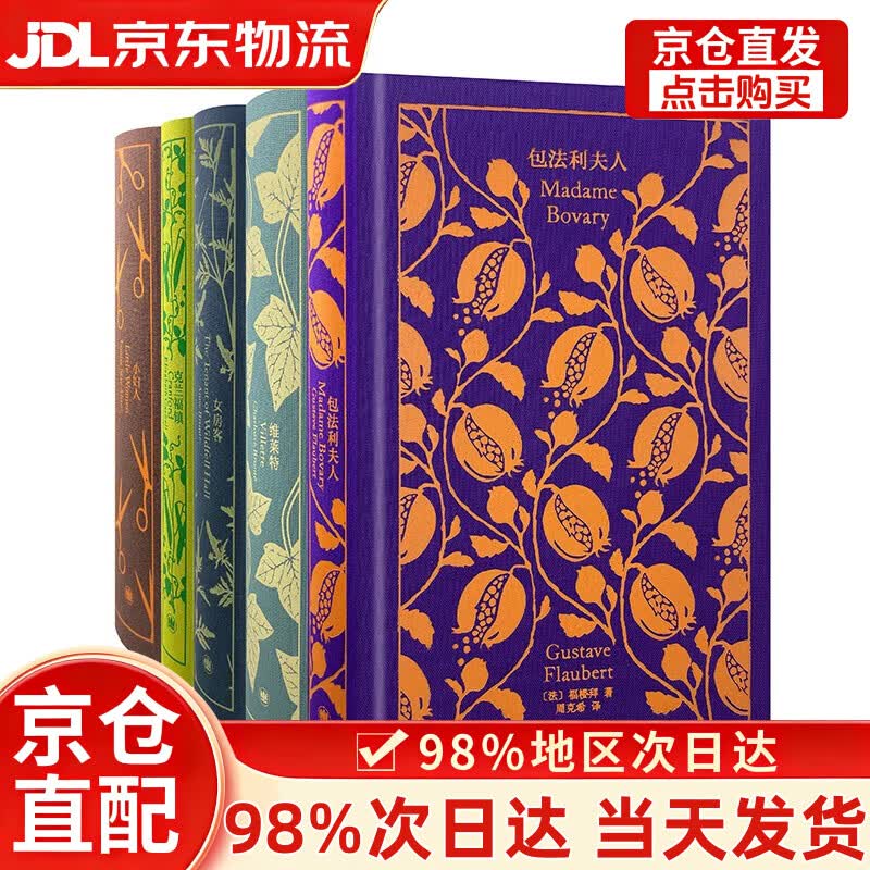 企鹅布纹经典第三辑：包法利夫人  维莱特  女房客 小妇人  克兰福镇  女性系列（套装5册） 小说