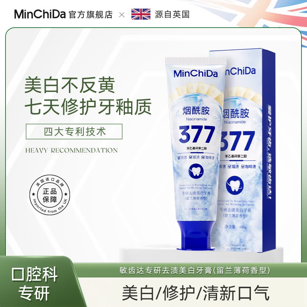 敏齿达377 烟酰胺美白牙膏去黄去烟渍茶渍牙垢清新口气留兰薄荷100g 【拍一发五】专研去渍美白牙膏(留兰薄荷香型)