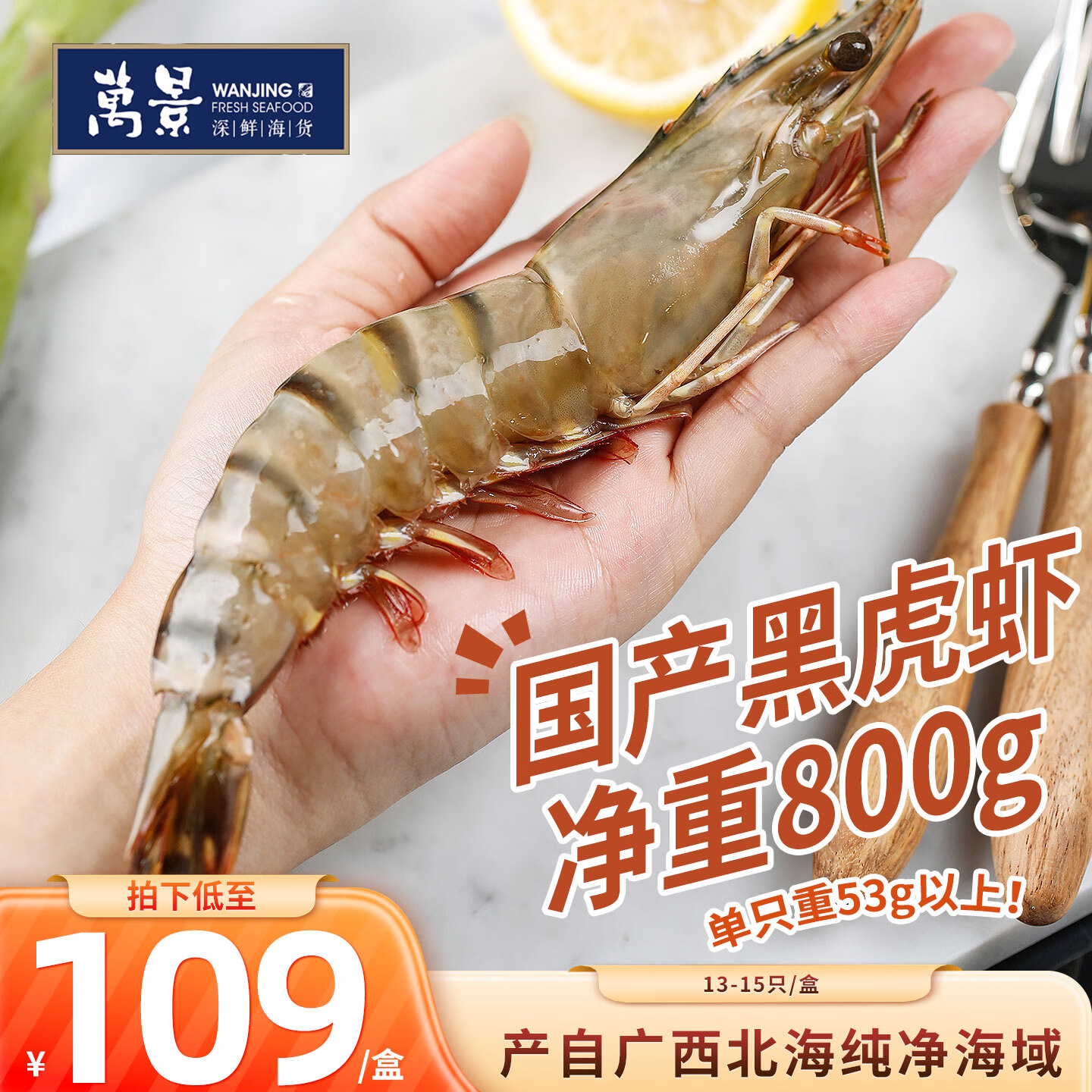 万景活冻国产黑虎虾（特大号）单冻 净重800g/盒13-15只 聚餐海鲜