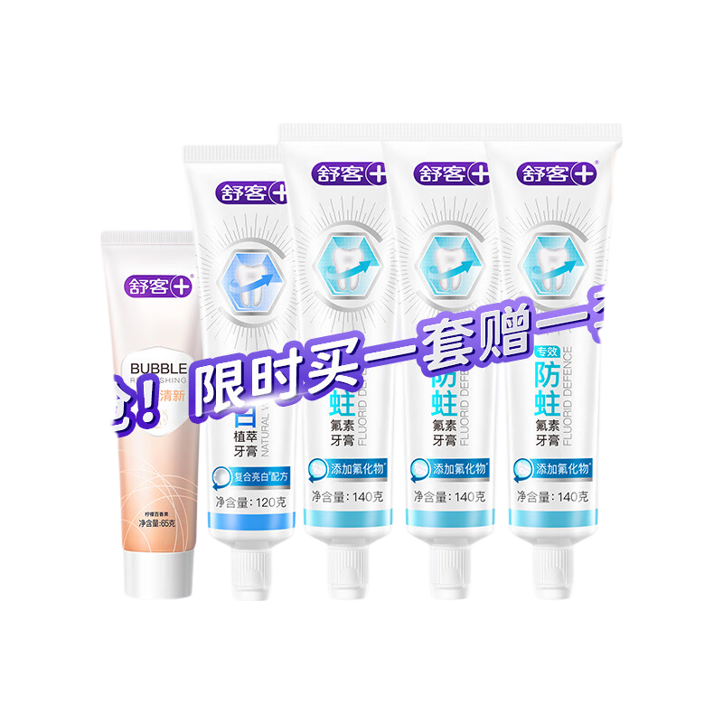 舒客防蛀固齿/清新牙膏 美白牙齿清新口气养护牙龈140g*3支+120g+65g 舒客多效护理牙膏套装605g（买一赠一到手10件套）