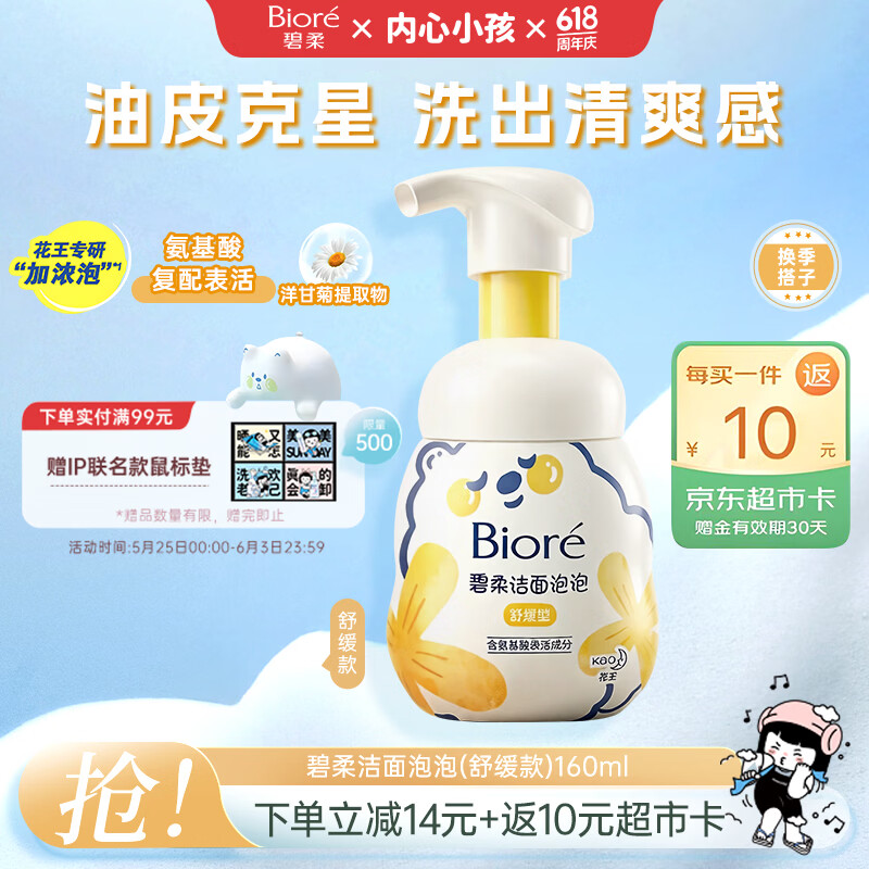 碧柔（Biore）花王舒缓保湿洗面奶160ml氨基酸深层清洁敏感肌男女通用护肤品