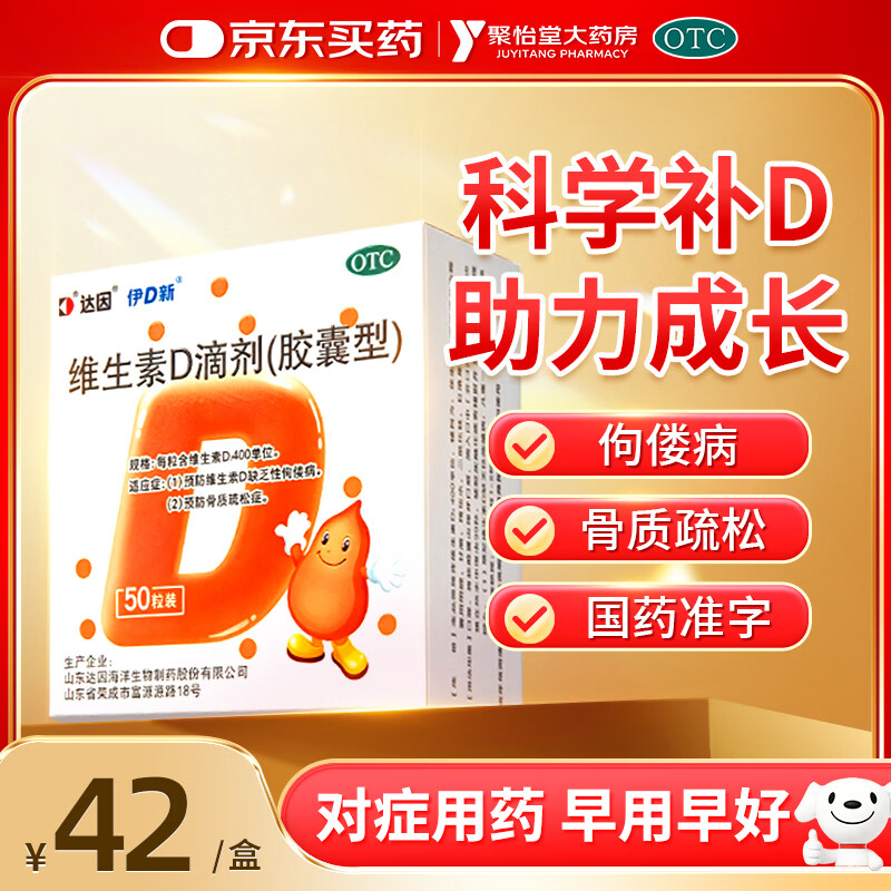 [达因]维生素D滴剂 400IU*50粒 1盒装 胶囊型婴幼儿维生素d3儿童1-3岁12岁促进钙青少年孕妇防骨质疏松夜盲症