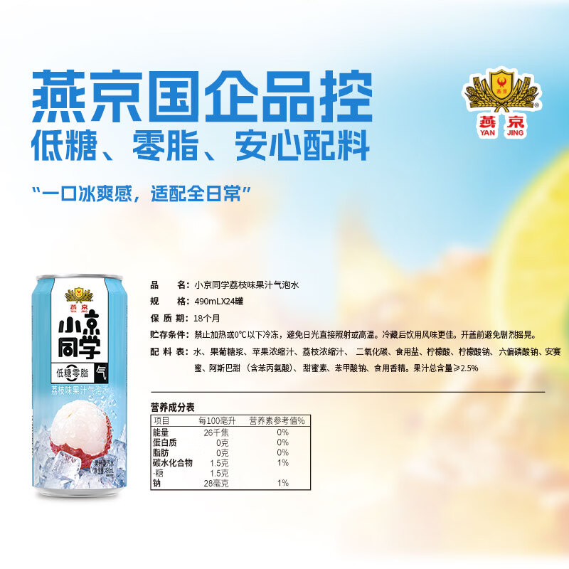 小京同学燕京饮料小京同学果汁气泡水低糖零脂荔枝/蜜橙/冰茶/多口味整箱 【490ml*3罐】荔枝味
