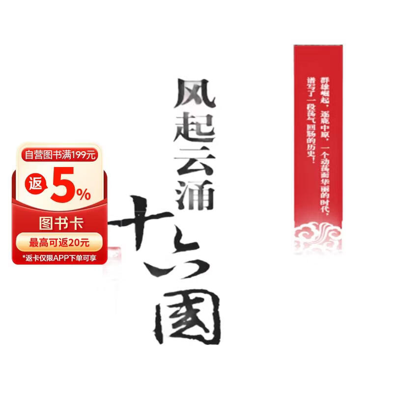 风起云涌十六国·第1部 后赵称雄