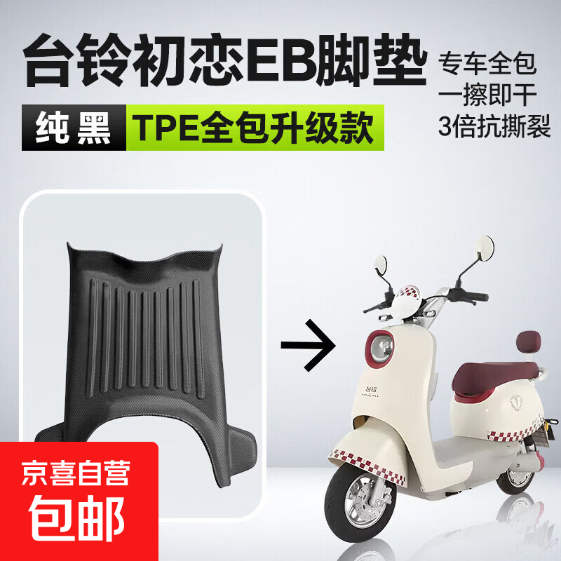 适用于EB专用电动车脚垫防水耐磨改装件2025款PLUSDDC 台铃初恋EB全包围【TPE】专用单层脚垫