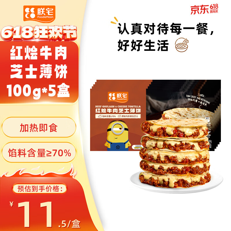 朕宅X小黄人 早餐卷饼 半成品加热即食空气炸锅食材 朕宅×小黄人红烩牛肉薄饼5个装【500g】