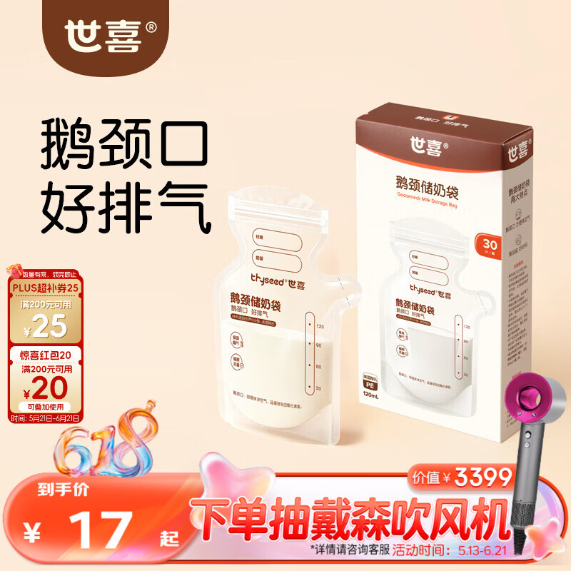 世喜透明母乳储奶袋奶粉分装袋一次性储奶袋小号外出便携装120ml*30片
