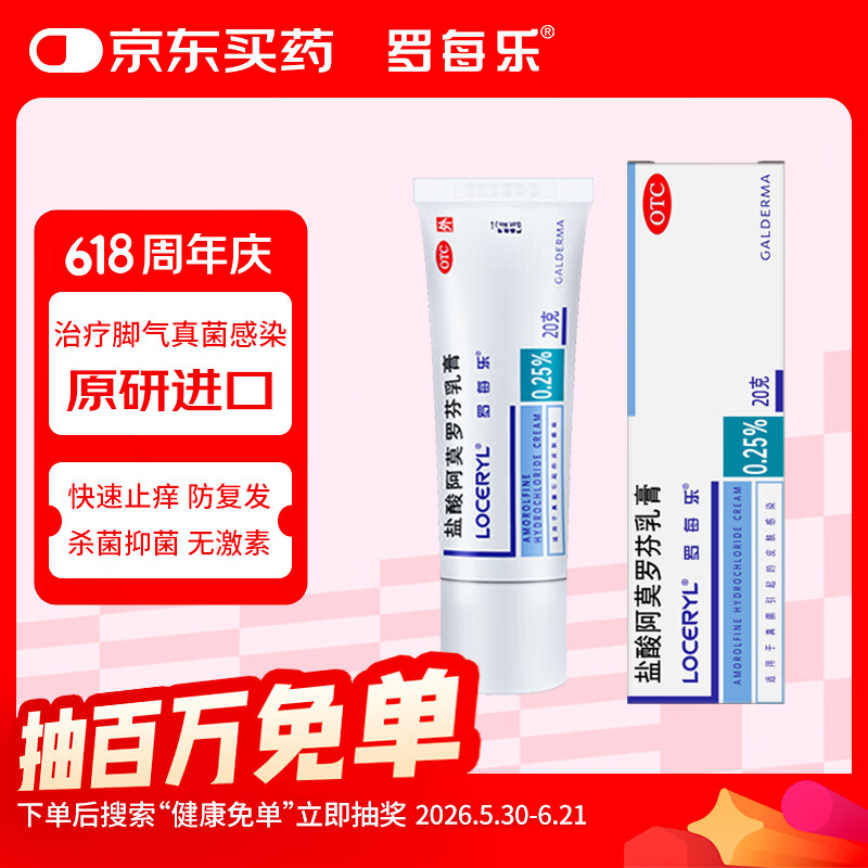 【原研药】罗每乐 盐酸阿莫罗芬乳膏 0.25%20克脚气药止痒脱皮烂脚丫真菌感染自营软膏脚臭专用药灰指甲