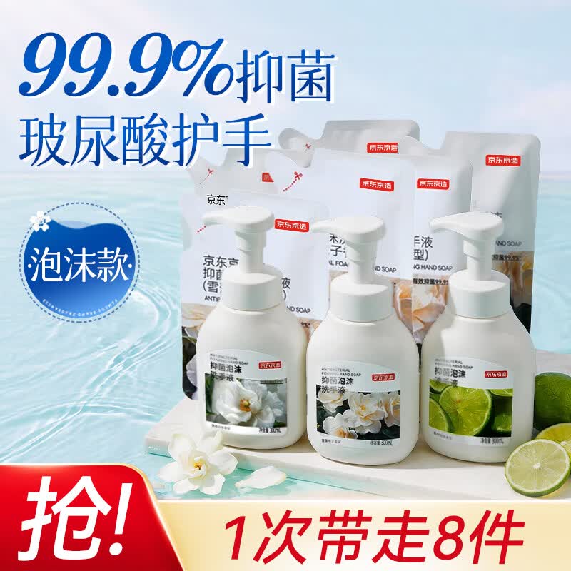 京东京造抑菌99.9%泡沫洗手液300mLx3瓶+200mLx5袋囤货超值装