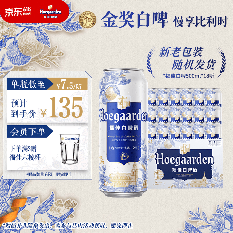 福佳白啤酒500ml*18听整箱装金奖小麦精酿百威集团京东自营端午送礼