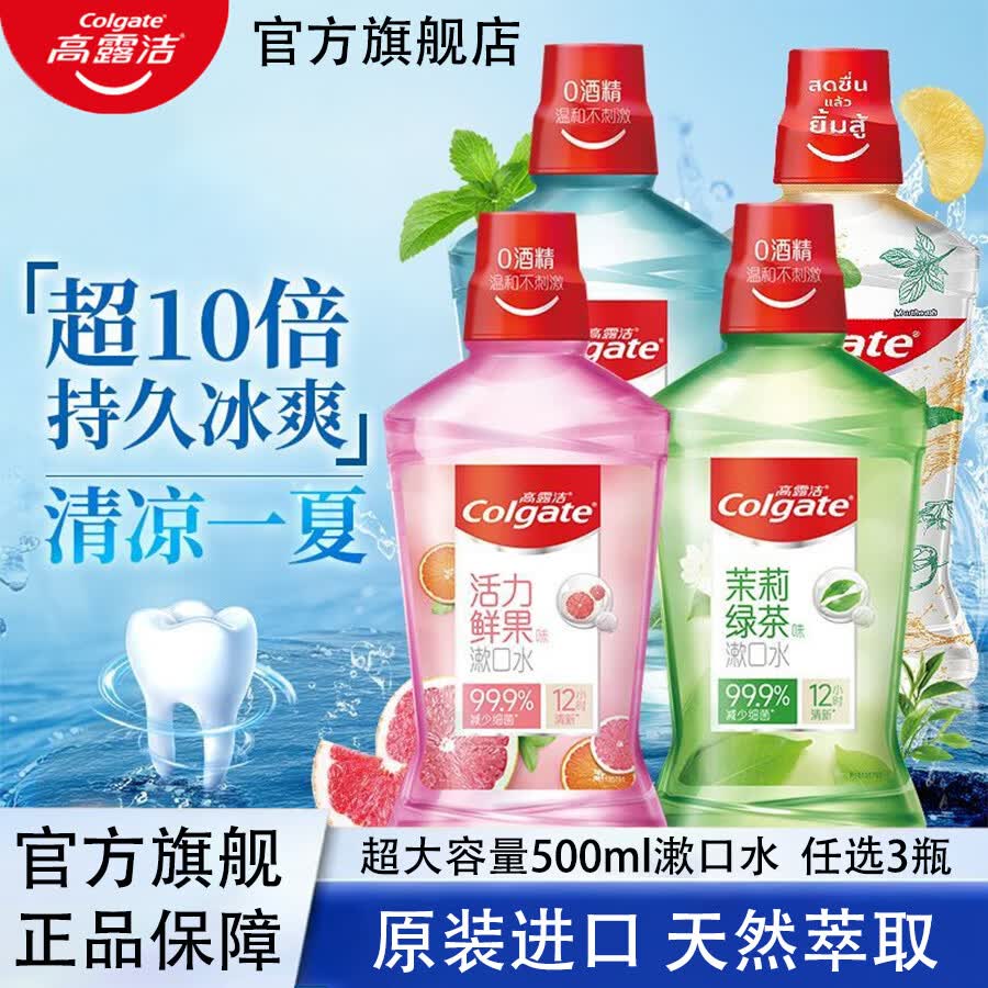 高露洁（Colgate）含氟清新口气去口臭口腔异味漱口水0酒精不辣口99%减少菌大容量 鲜果/柚子/薄荷500ml*3