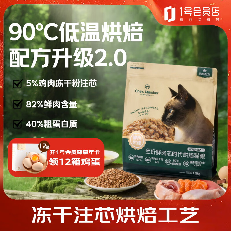 1号会员店（One's Member）全价鲜肉芯时代烘焙猫粮 鸡鸭肉配方 添加5%鸡肉冻干粉 1.5kg