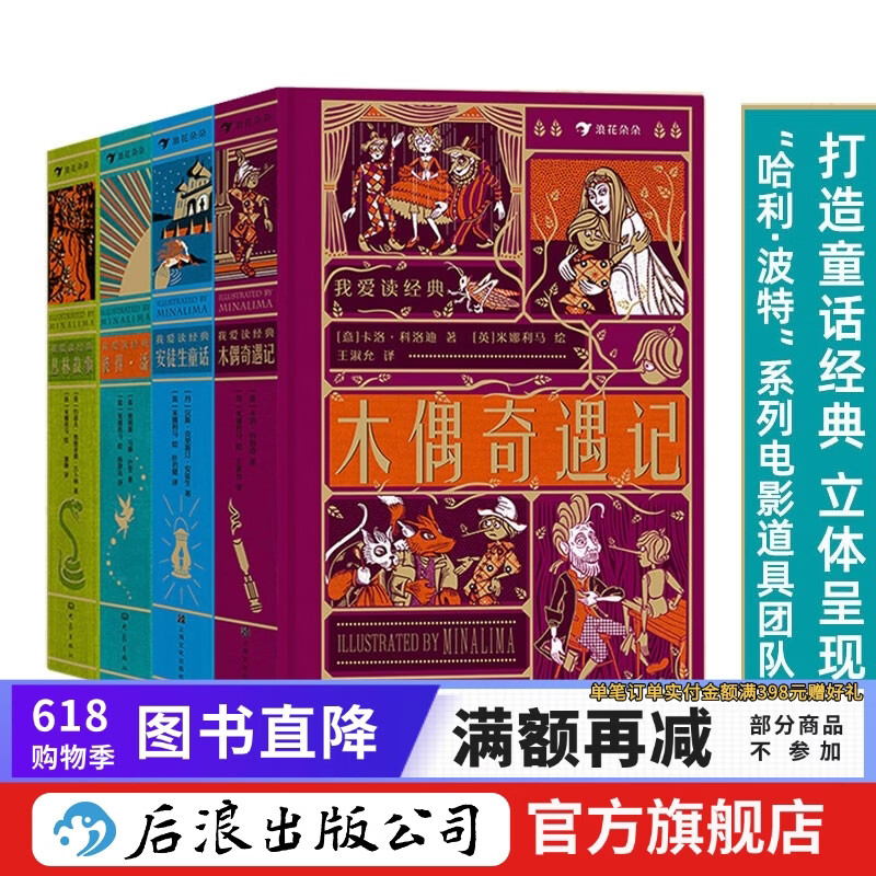 【赠藏书票】我爱读经典系列 4册套装 丛林故事+彼得潘+安徒生童话+木偶奇遇记 7岁以上经典儿童文学 寒假课外阅读 浪花朵朵童书 后浪正版