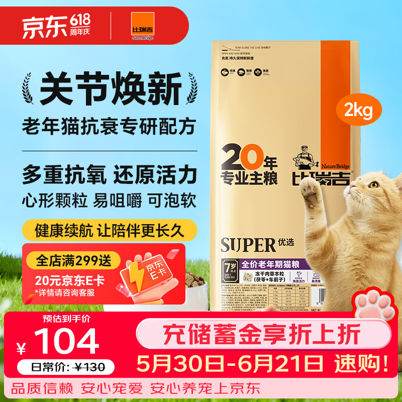 比瑞吉优选系列茶多酚维E蓝莓蔓越莓还原活力原切鸡肉冻干2kg老年猫猫粮