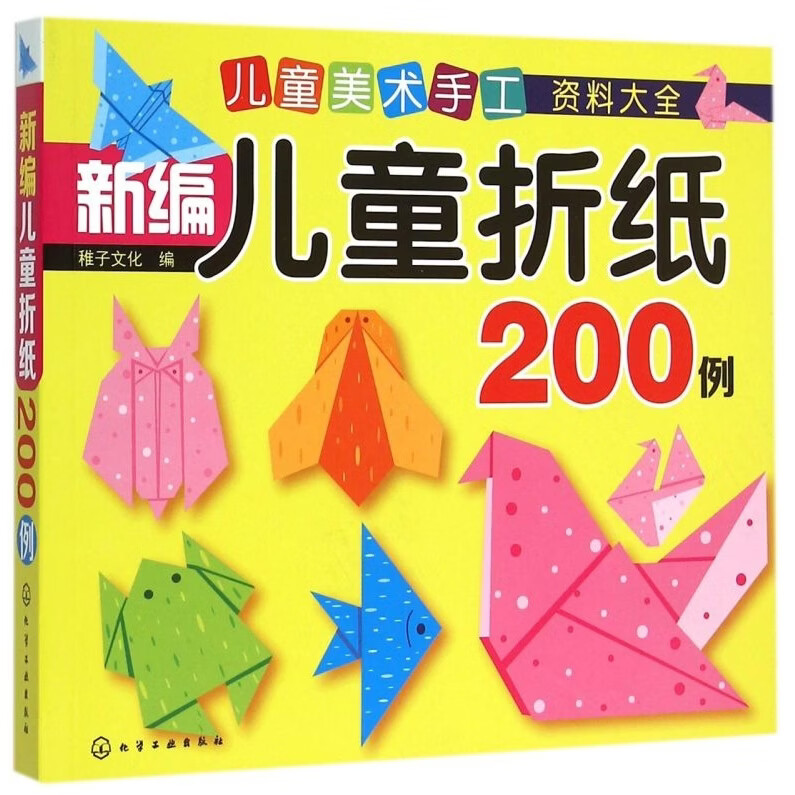 【新华书店】新编儿童折纸200例(儿童美术手工资料大全) 正版包邮