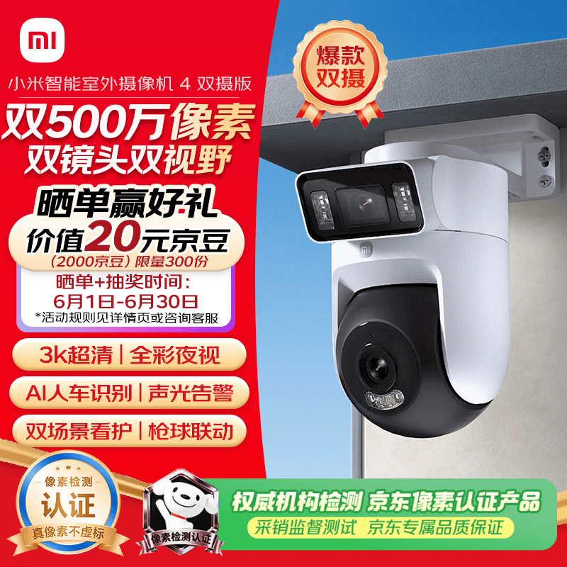 小米智能室外摄像机4双摄版 超清500万+500万像素摄像头家用智能监控无线wifi 农村 户外 庭院