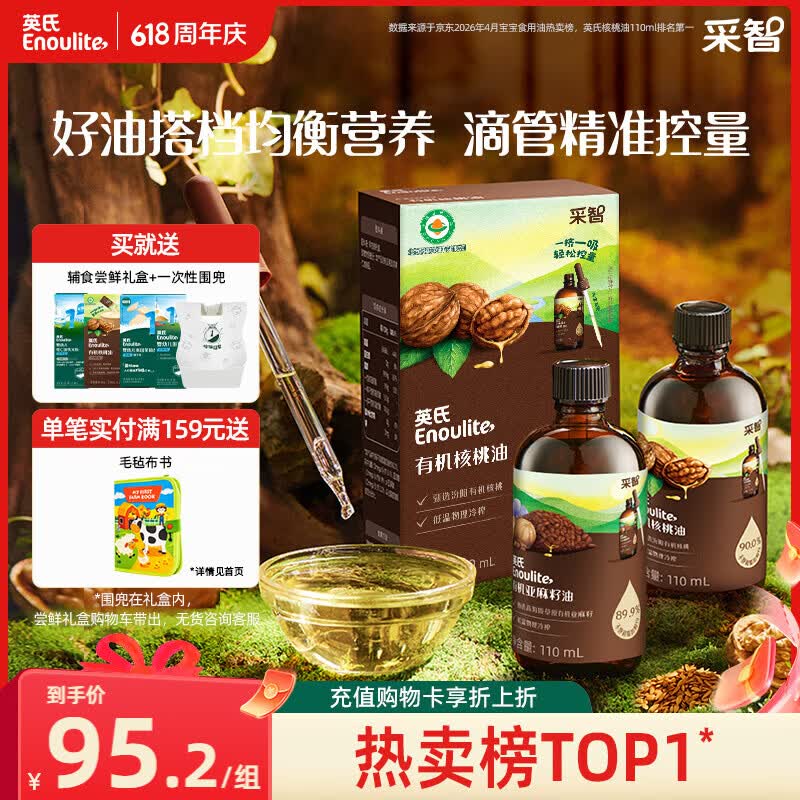 英氏有机核桃油亚麻籽油2瓶辅食油礼盒110ml*2搭佐餐凉拌食用油