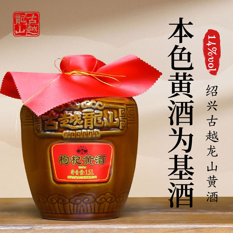 古越龙山绍兴枸杞黄酒无焦糖色黄酒纯粮酿造14度花雕酒本色糯米老酒加饭酒 枸杞黄酒 1.5L 1坛 经典款