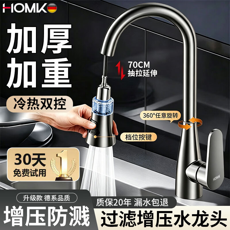 HOMK【德国】厨房水龙头冷热水二合一抽拉式洗菜盆池过滤防溅水槽龙头 【超级五档过滤】抽拉冷热水龙头 五挡出水丨配60cm防爆冷热管