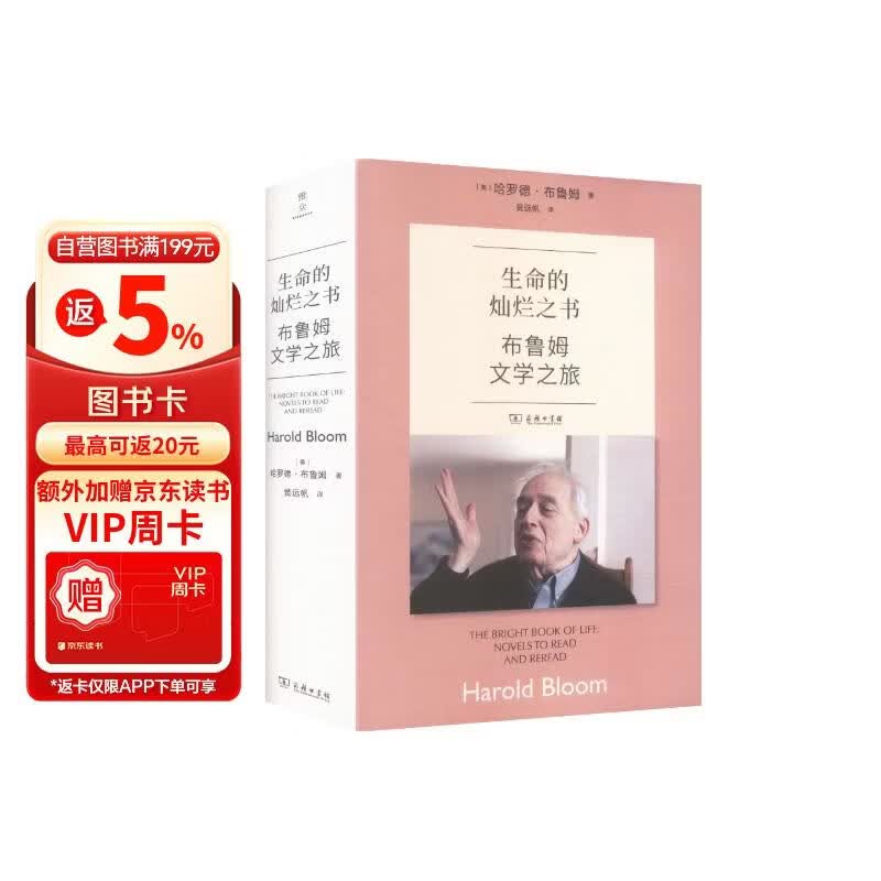 生命的灿烂之书：布鲁姆文学之旅 商务印书馆 (美)哈罗德·布鲁姆 著 黄远帆 译