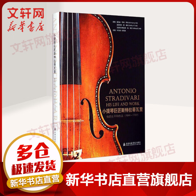 小提琴巨匠斯特拉蒂瓦里:他的生平和作品:1644~1737