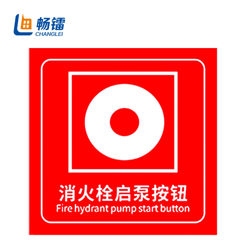 火灾报警按钮标识贴 消防器材贴纸 10*10cm 消防栓启泵按钮 clxf-011