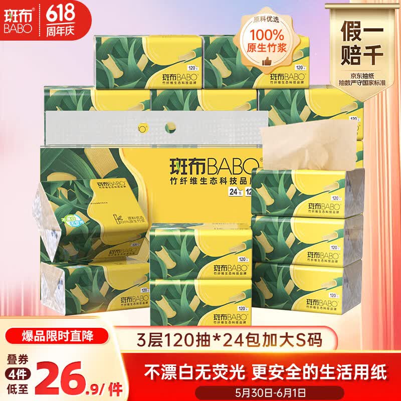 斑布抽纸 3层120抽*24包 加大S码 湿水不易破 纸巾 餐巾纸 卫生纸