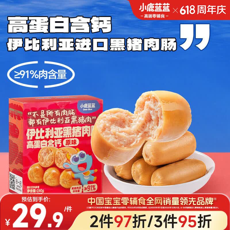 小鹿蓝蓝 高蛋白伊比利亚黑猪肉肠 宝宝儿童零食91%黑猪肉添加肉肠240g  