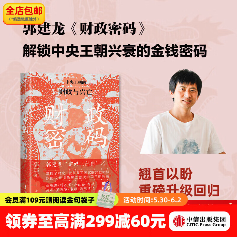 中信出版财政密码 中央王朝的财政与兴亡 郭建龙 著 中信出版社图书