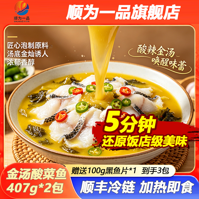 顺为一品金汤酸菜鱼黑鱼半成品预制菜加热即食含调料包0添加去骨方便速食 金汤酸菜鱼407g*1包